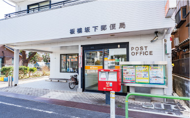 板橋坂下郵便局